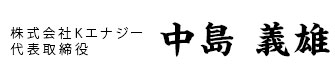 株式会社Kエナジー代表取締役 中島義雄